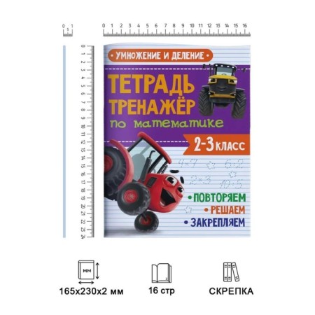 Notebook in mathematics "Multiplication and division", with a tractor VIK, 24 pages-1