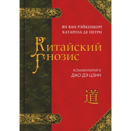 Chinese gnosis. Commentary on Tao De Jing Lao Tsi. Raykenborg van Ya.