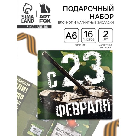Gift set "February 23!", Notepad and magnetic bookmarks 2 pcs