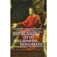 The last journey of Vladimir Monomakh. Ladinsky A.