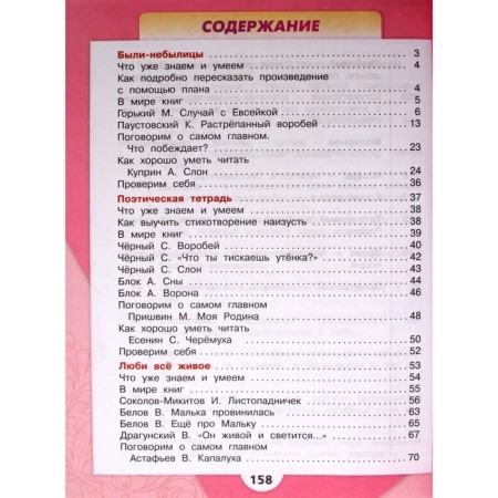 Grade 3. Literary reading. Textbook. Part 2. Klimanova L.F.-2