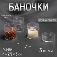 Баночки для хранения мелочей, d = 2,5 × 3 см, 6 гр, 3 шт