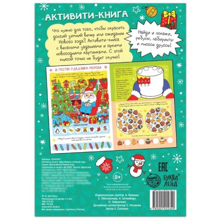 Activati-book "Santa Claus and New Year!", 16 p.-3