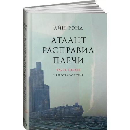 Atlas Shrugged. In 3 books. 13th edition. Rand A.-1