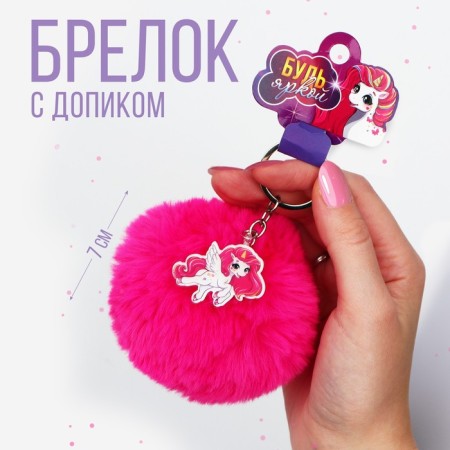 A keychain fluffy "be bright", 9 x 10 cm.-1