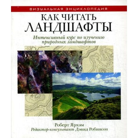 How to read landscapes. Intensive course on the study of natural landscapes. Yarham R.