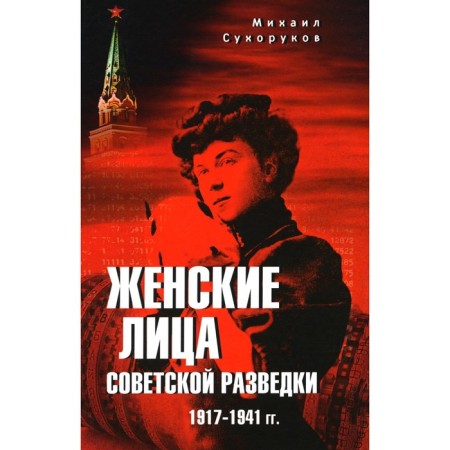 Women's people of Soviet intelligence. 1917-1941 Sukhorukov M.M.