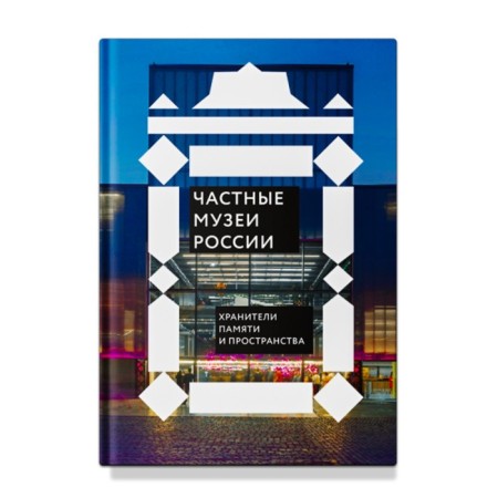 Private museums of Russia. Keepers of memory and space