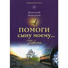 Help my son ...: The story. Anisimov A.K.