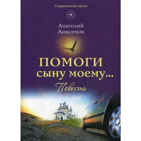 Help my son...: The story. Anisimov A.K.