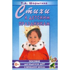 Стихи к детским праздникам. Методические рекомендации. Шорыгина Т. А.