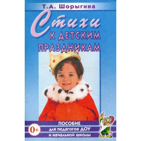 Poems for children's holidays. Guidelines. Shorygina T.A.