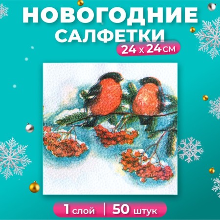 Paper napkins "Color Harmony", 24x24 cm, 50 pcs, with a pattern "bullfinch"