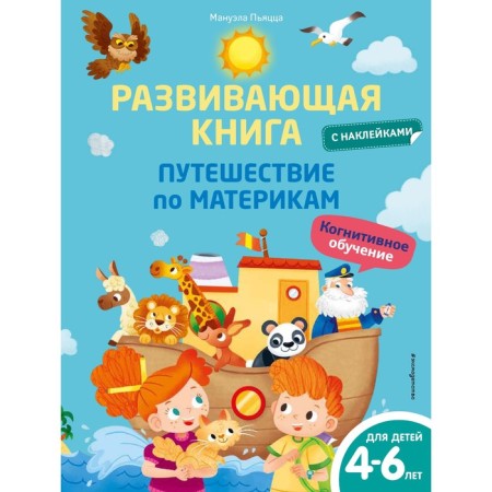 Developing book with stickers. Traveling on the continents. Pyatsza M.