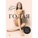 Naked. The truth is about how to be a real woman. Vodonaeva A.