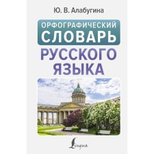 Spelling dictionary of the Russian language. Alabugina Yu.V.