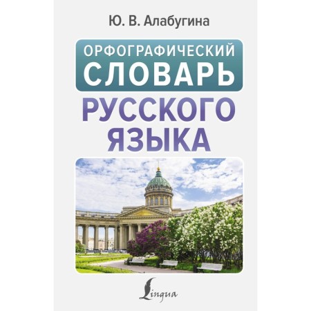 Spelling dictionary of the Russian language. Alabugina Yu.V.