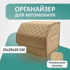 Organizer for the car Defly 35x29x29 cm, beige color/beige stitching