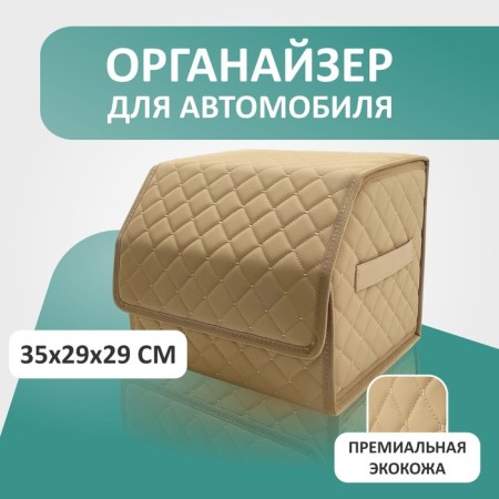 Organizer for the car Defly 35x29x29 cm, beige color/beige stitching