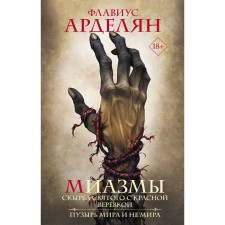 Миазмы. Скырба святого с красной веревкой. Пузырь Мира и Не’Мира. Арделян Ф.