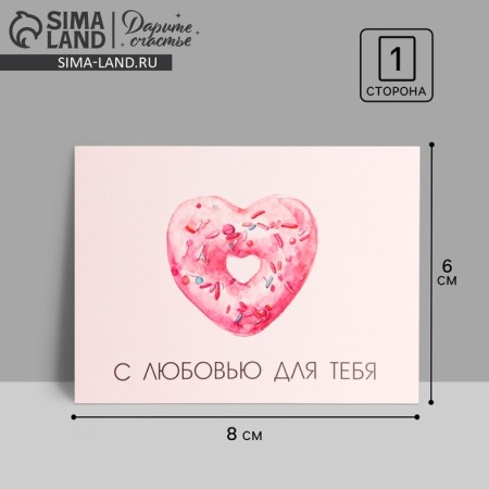 Postcard-Complement "With Love for You" Heart, White Back 8 x 6 cm