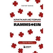 Раммштайн. Краткая история. Вике П.