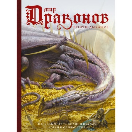 The world of dragons. Second wind. Suye L., Suye O.