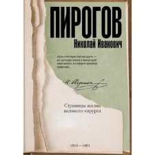 Nikolai Pirogov