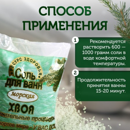 Salt for baths sea resource of needles, 1 kg-1