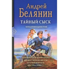 Тайный сыск. Тайный сыск царя гороха. Заговор чёрной мессы. Летучий корабль. Отстрел невест. Белянин А.О.