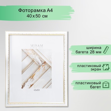 Photo frame Plastic "Mira" 40x50 cm white (plastic screen)