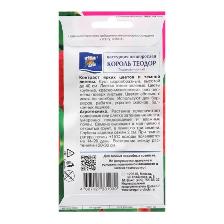 Семена цветов Настурция "Король Теодор", 1,5г-1