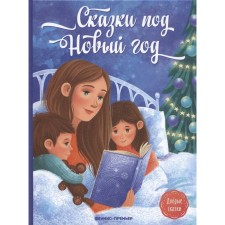 Tales for the New Year. 2nd edition. Rusinova E.A., Januaryeva A., Pikina A. Pikina