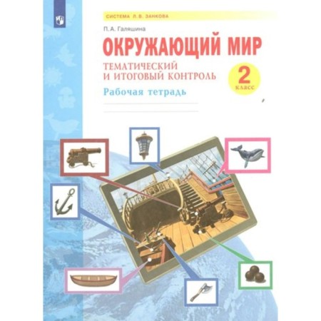 Grade 2. The world. Thematic and final control. GEF. Galyashin P.A.