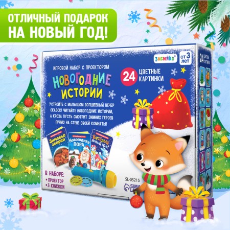 Game set with the projector "New Year stories" Light, 3 fairy tales-5