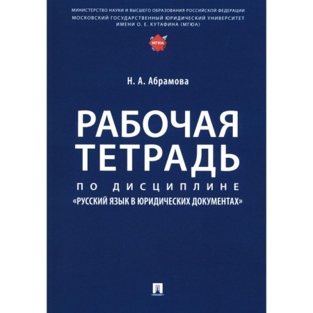 Workbook on the discipline "Russian language in legal documents." Abramova N.A.