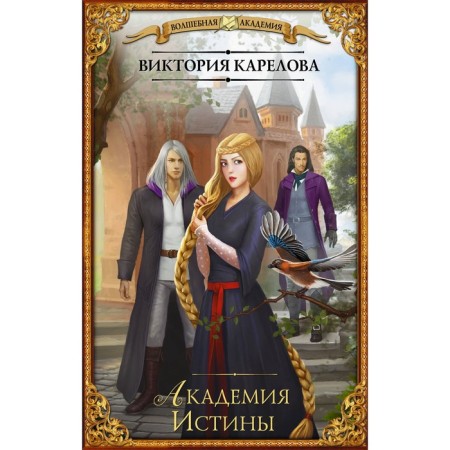 Academy of Truth. Karelova V.