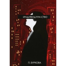 Индивидуум-ство. Буркова Л.