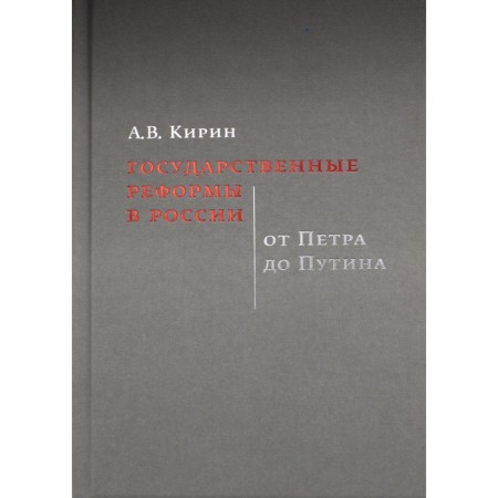 State reforms in Russia: from Peter to Putin. Kirin A.V.