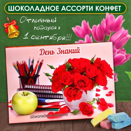 Chocolate sweets in the box "Knowledge Day", Assorted, 210 g