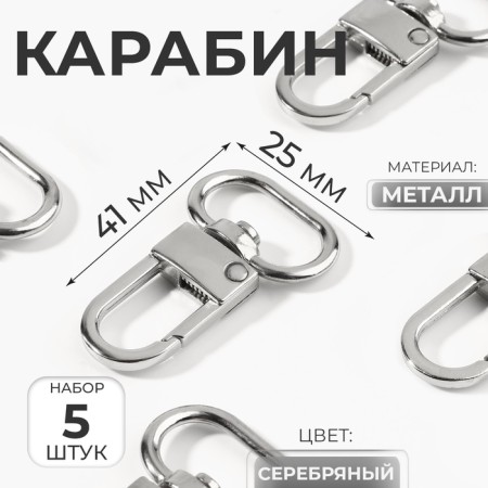 Metal carbine, 41 × 25 mm, 5 pcs, silver color