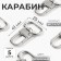 Metal carbine, 41 × 25 mm, 5 pcs, silver color