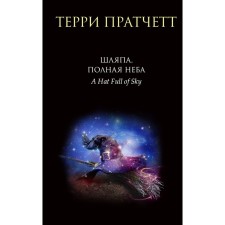 A hat full of heaven. Pratchett T.
