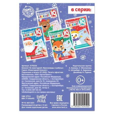 Notebook IQ New Year's "Crosswords and Rebuses", 36 p.-3