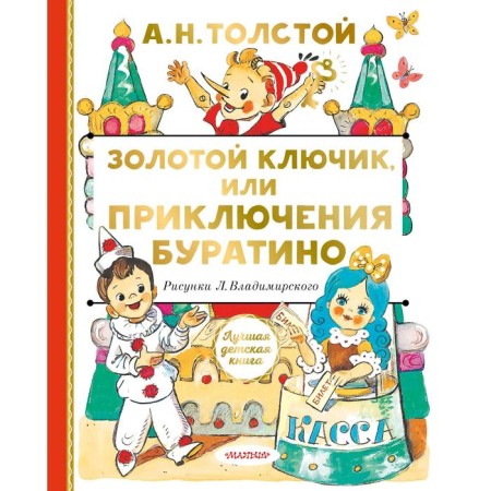 Golden key, or adventure of Pinocchio. Tolstoy A.N.