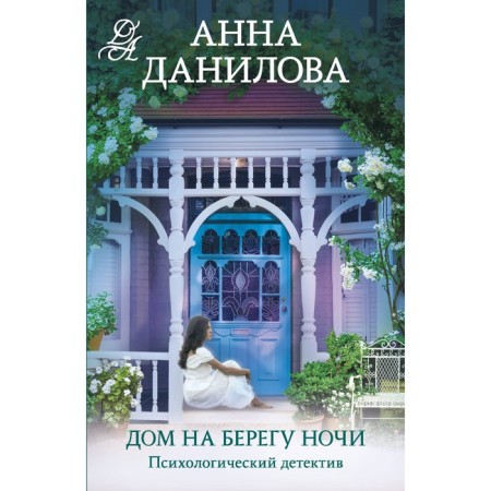 Дом на берегу ночи. Данилова А.