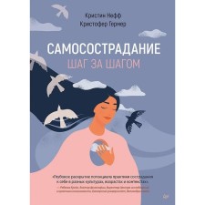 Самосострадание. Шаг за шагом. Нефф, Гермер