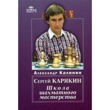 Sergey Karyakin. School of chess skill. Kalinin A.