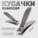 Kusachki - Mesipser manicure, 6.5 cm, silver color