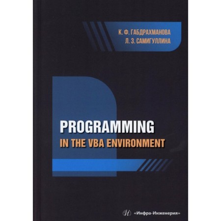 Programming in the vba Environment: Study Manual. In English. Gabdrakhmanova K.F., Samigullina L.Z.